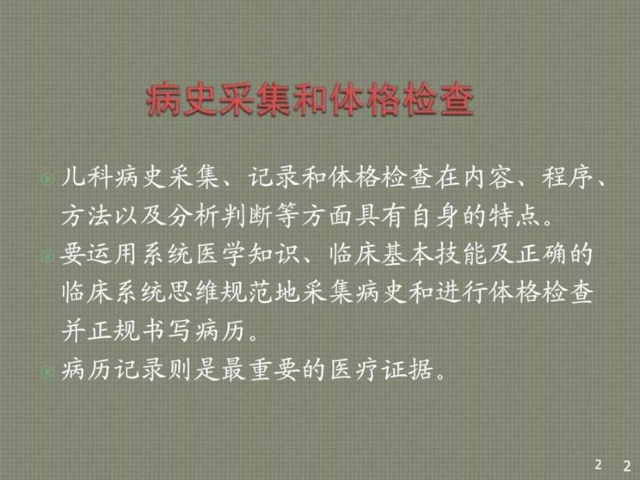 儿科病史采集和体格检查ppt_第2页