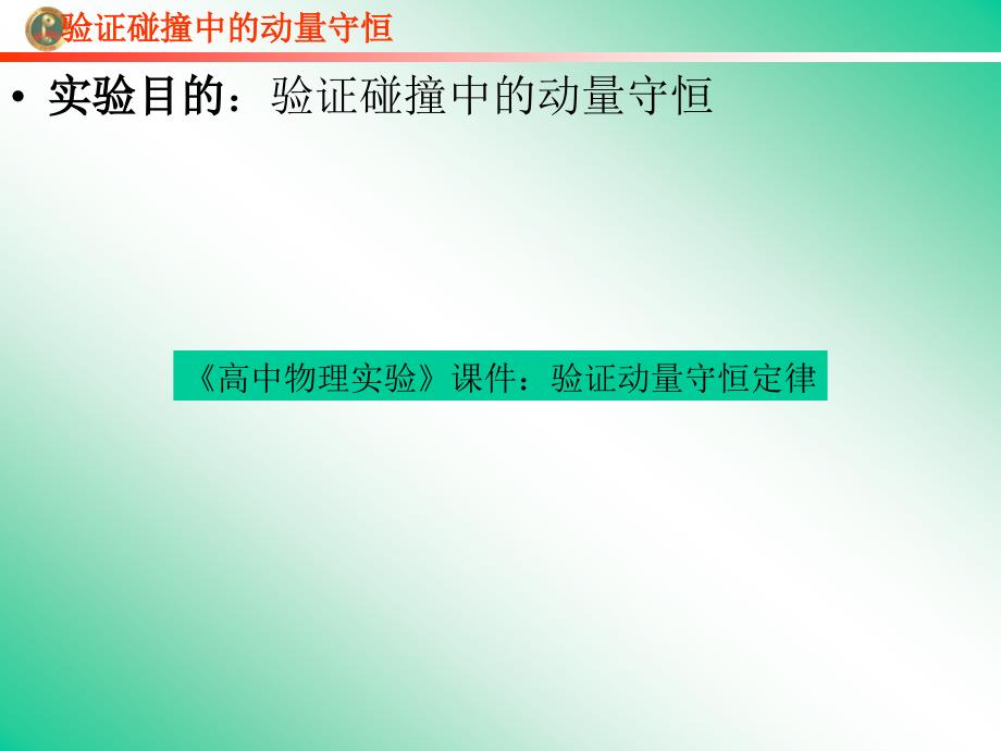 高中物理实验》课件：验证动量守恒定律_第2页