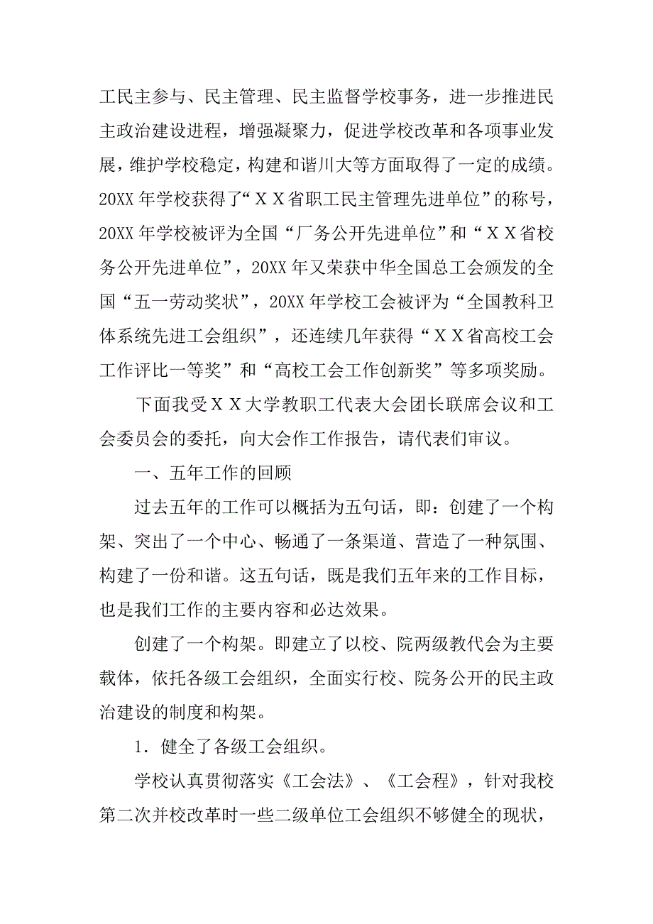 校工会主席ｘｘ大学教代会和工会工作报告.doc_第2页