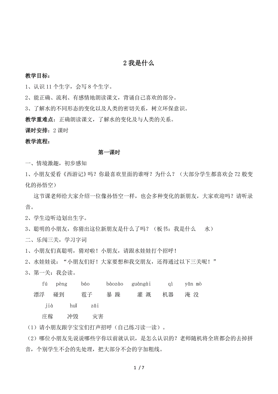 2018部编人教版语文二上第2课《我是什么》教案.doc_第1页