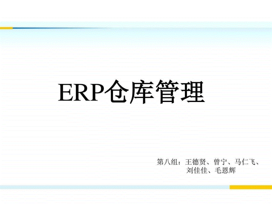 《erp企业资源管理》ppt课件_第1页