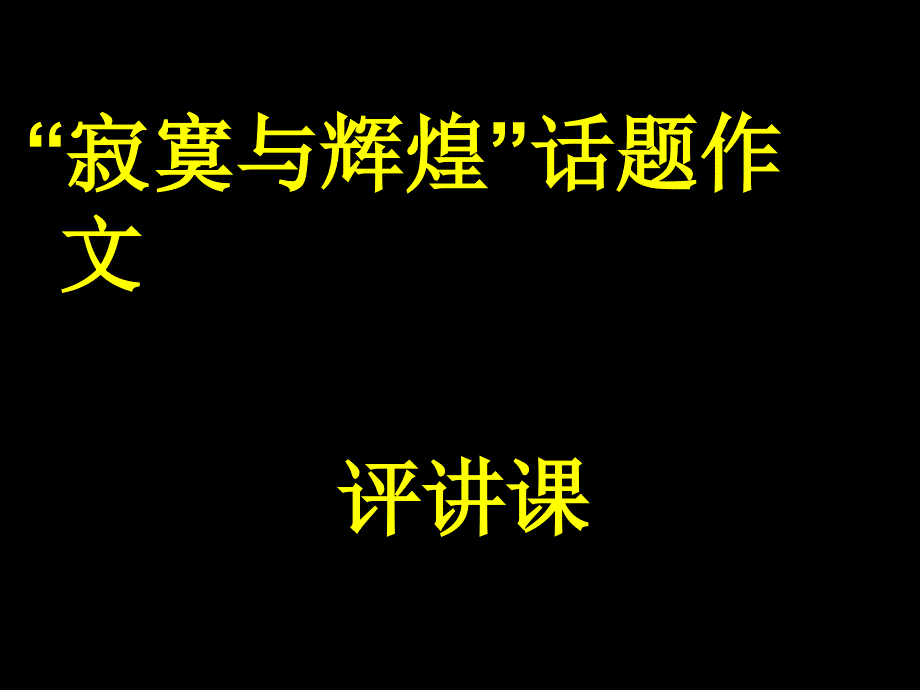 “寂寞与辉煌”话题作_第1页