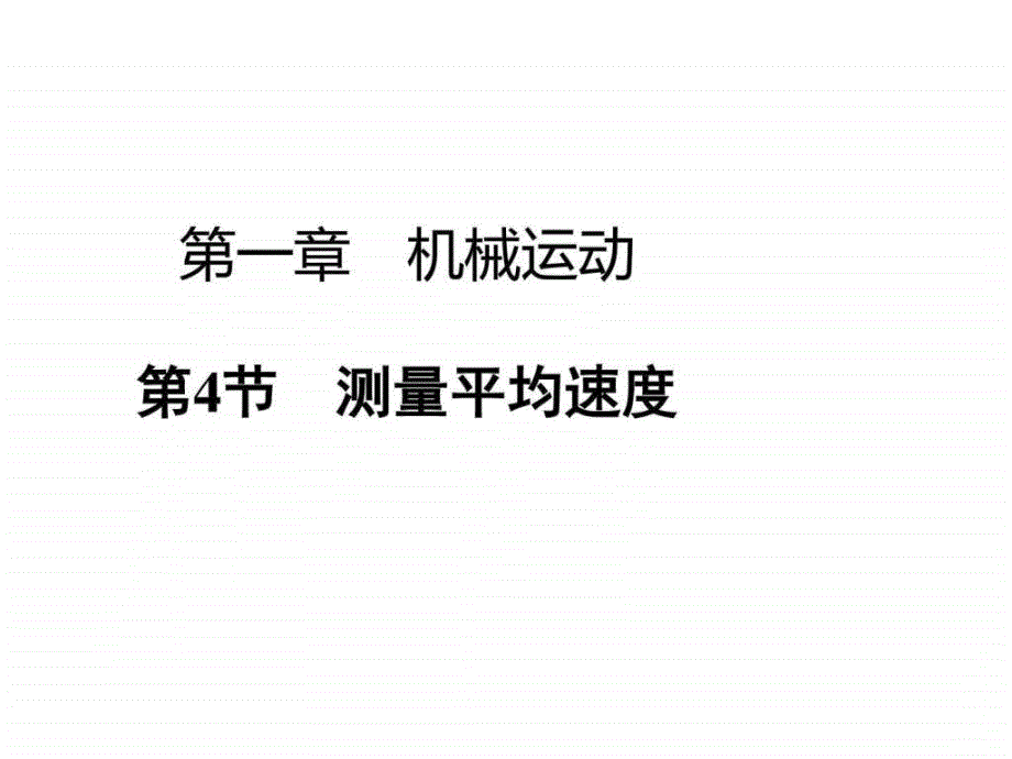 2017秋人教版八年级物理上册课件-1.4测量平均速度 （共_第1页