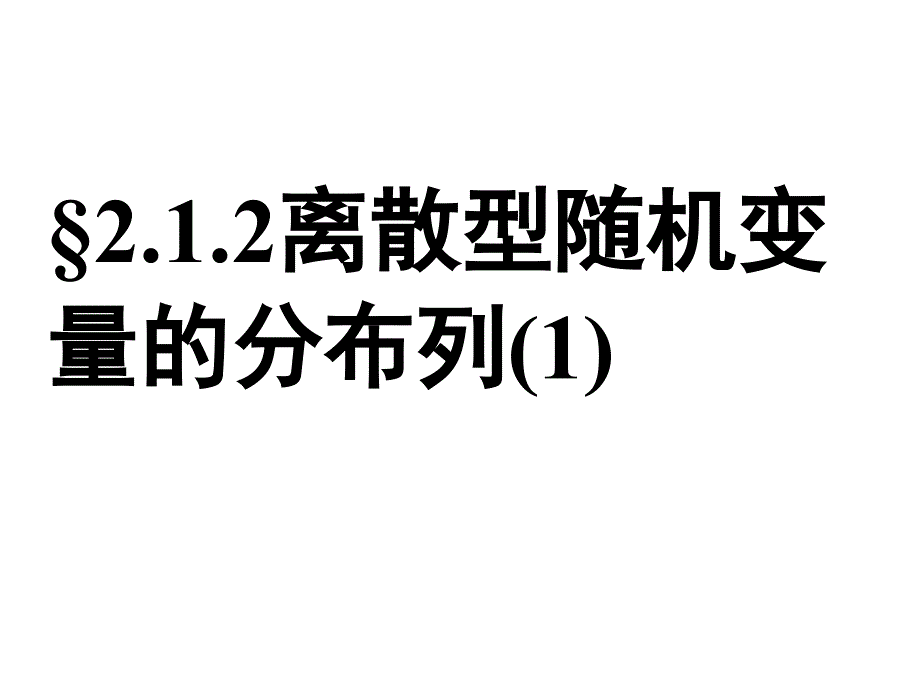 §2.1.2离散型随机变量及其分布列_第1页