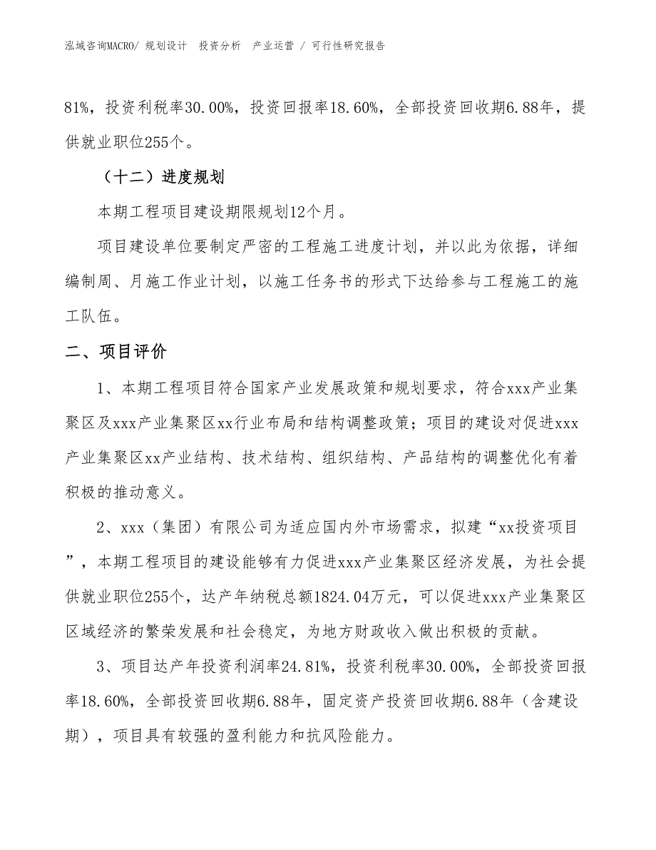 汽摩产品制造设备投资项目可行性研究报告（案例）_第3页