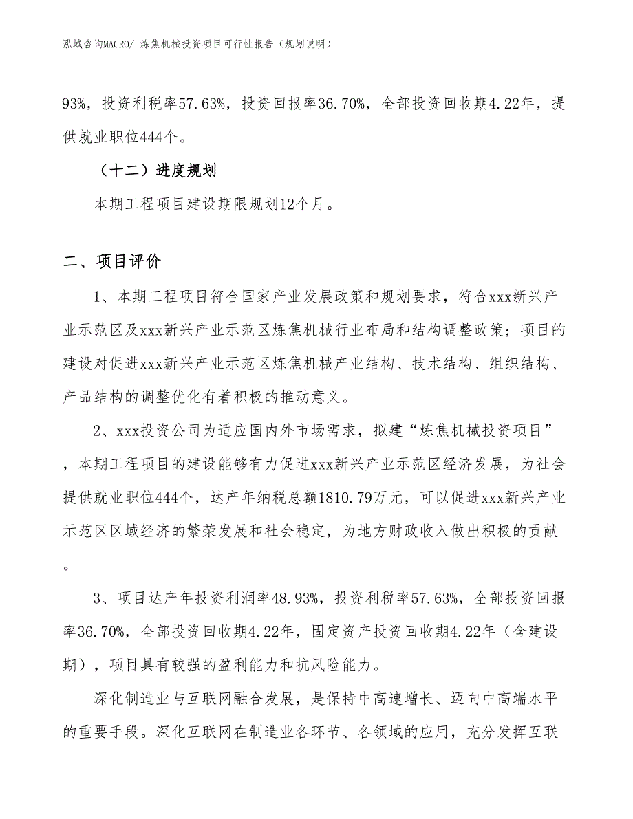 炼焦机械投资项目可行性报告（规划说明）_第4页