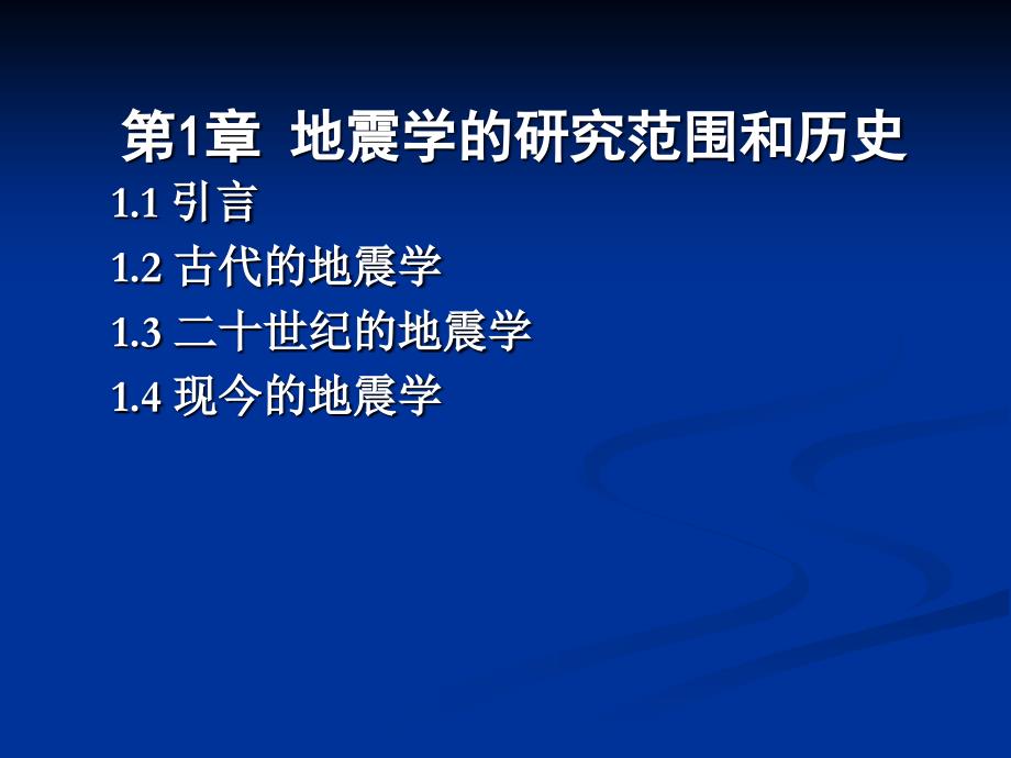 地震概论第1章 地震学的研究范围和历史-1_第3页