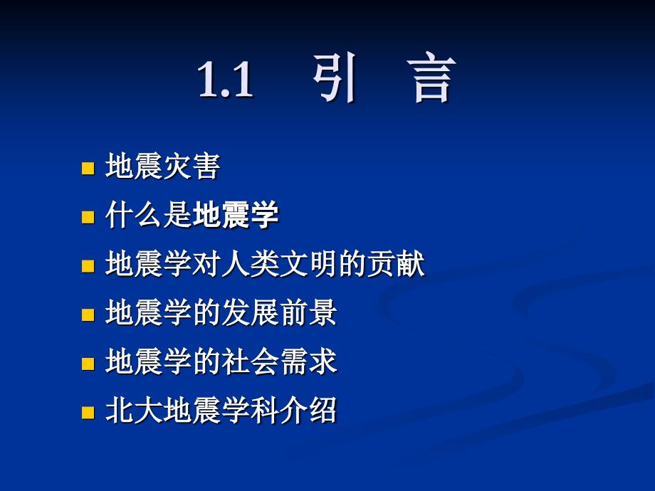 地震概论第1章 地震学的研究范围和历史-1_第4页