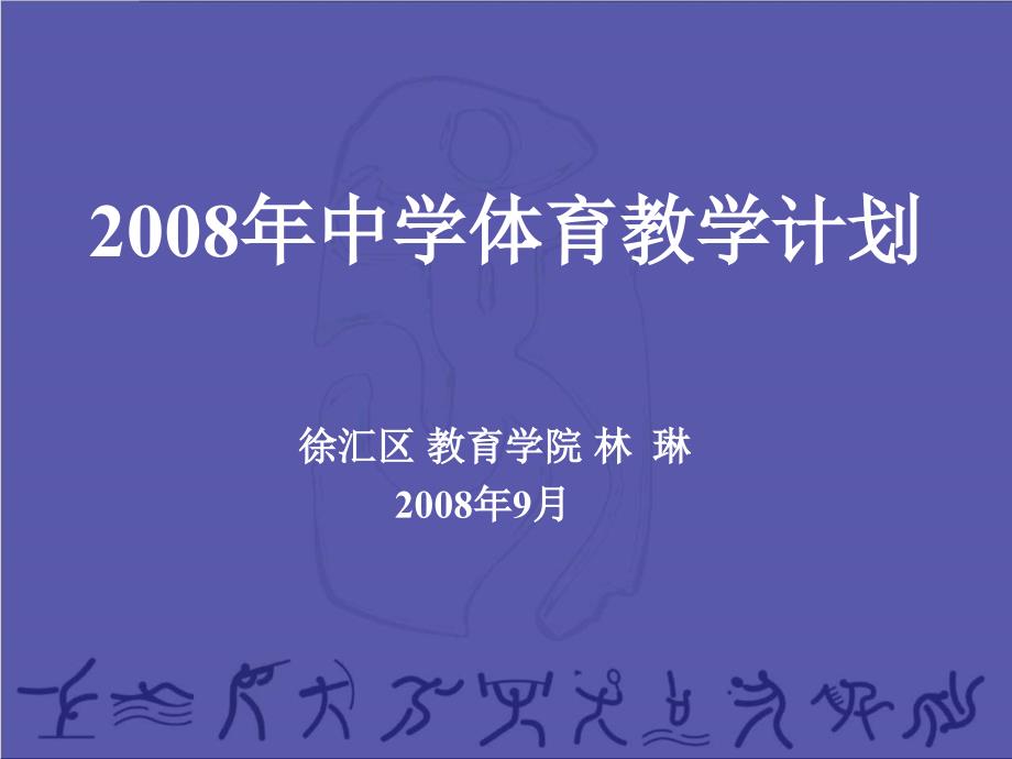 《中学体育教学计划》ppt课件_第1页