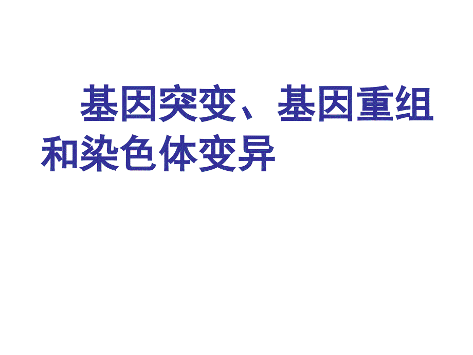 【8A文】2017届一轮复习基因突变-基因重组-染色体变异_第1页