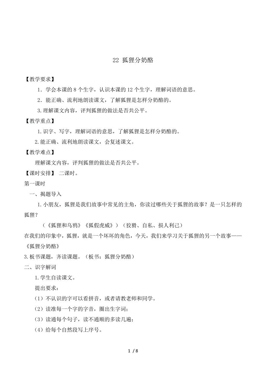 2018部编人教版语文二上第22课《狐狸分奶酪》教案.doc_第1页