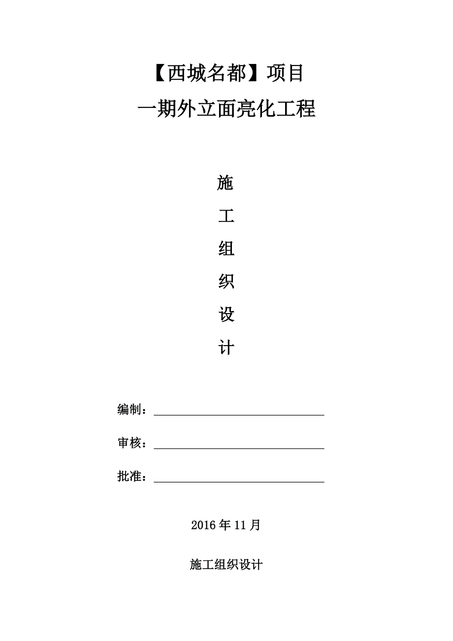 楼宇亮化工程施工设计_第1页