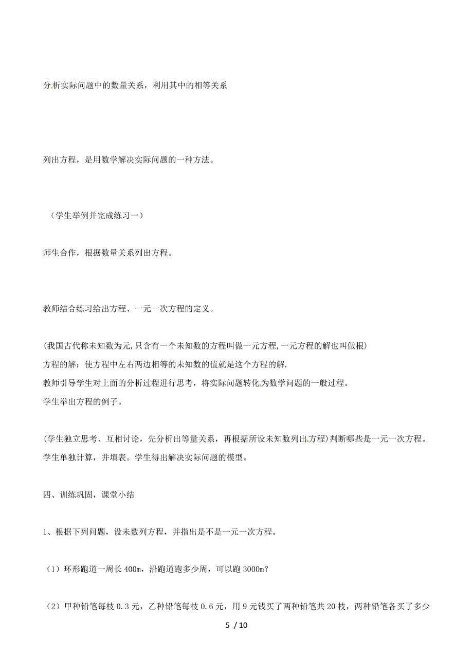 第三章 一元一次方程--从算式到方程教学设计（人教版七年级.doc_第5页