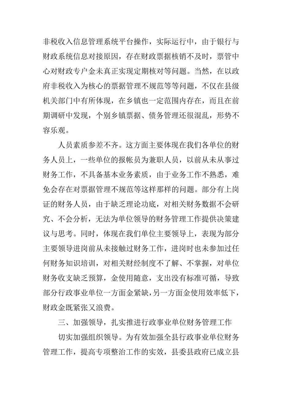 党务副县长全县行政事业单位财务管理工作会议上的讲话.doc_第5页