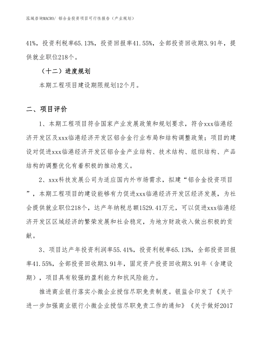 铝合金投资项目可行性报告（产业规划）_第4页