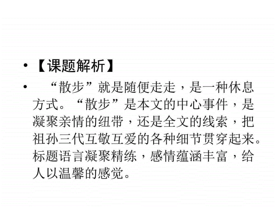 人教版七年级语文上册同步课件6 散步 （共16张_第4页