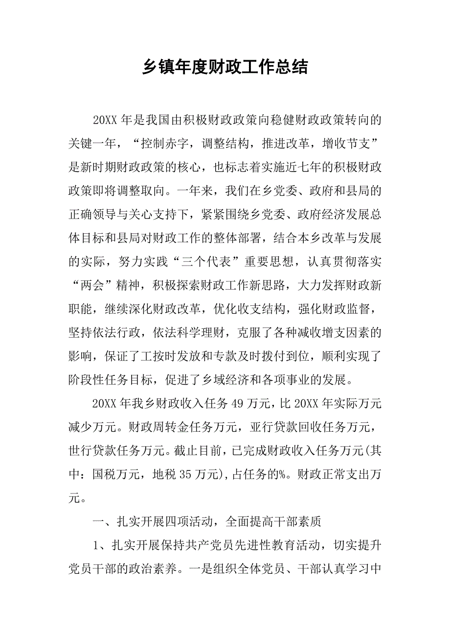 乡镇年度财政工作总结.doc_第1页