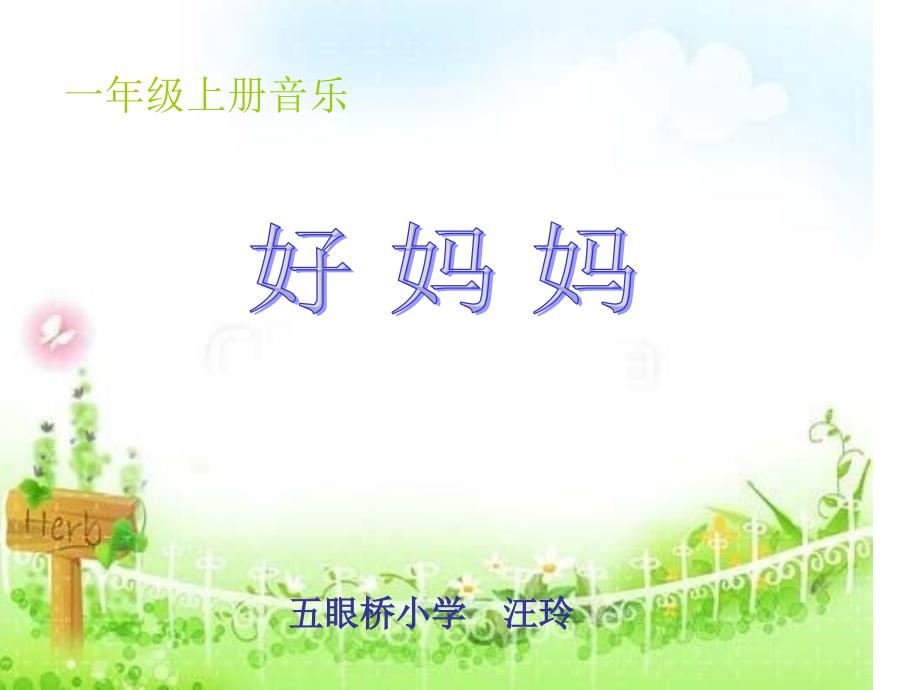 小学音乐好妈妈_第1页