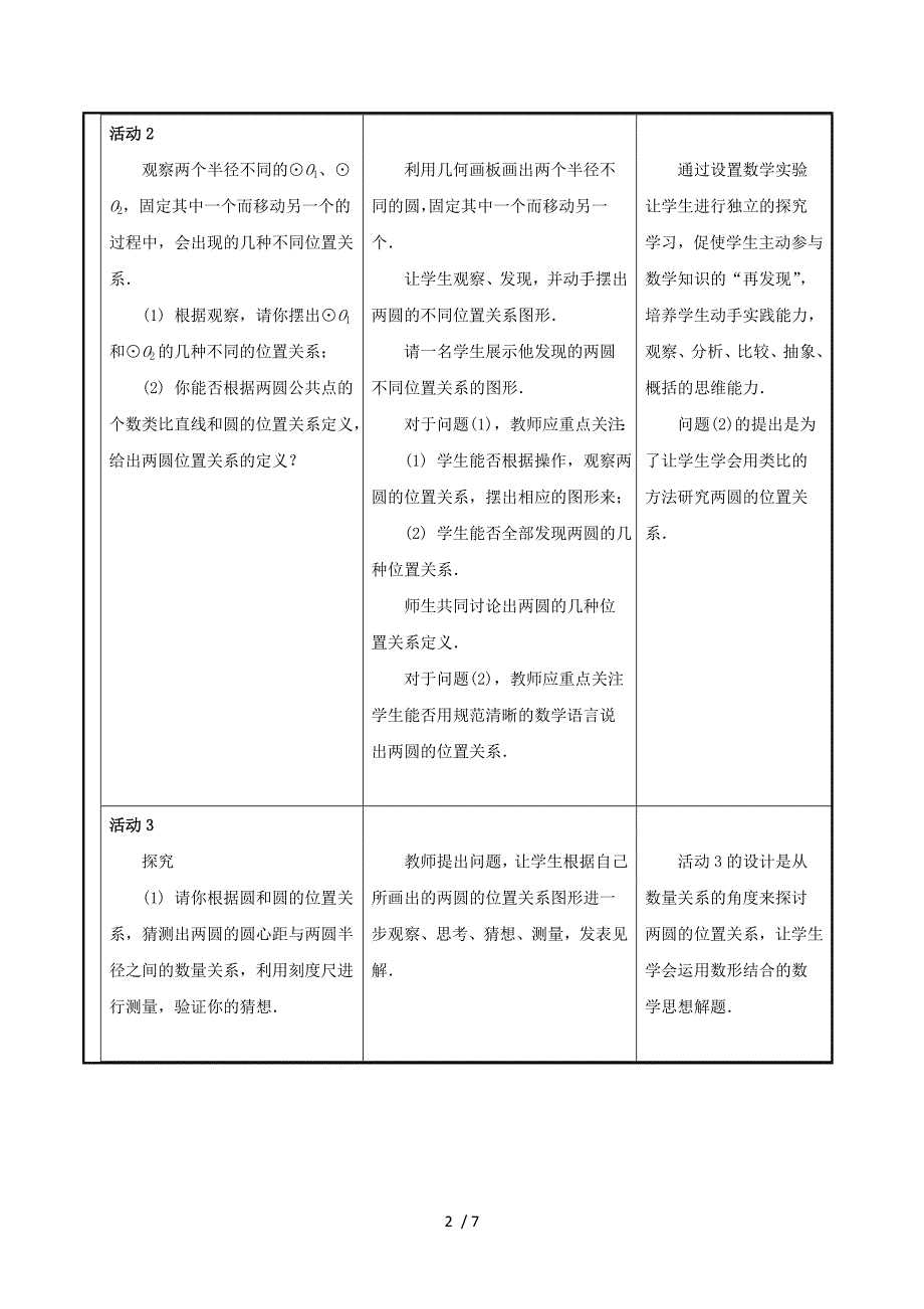 甘肃省通渭县黑燕山学校九年级数学上册 24.2.3 圆和圆的位置关系教案 （新版）新人教版.doc_第2页