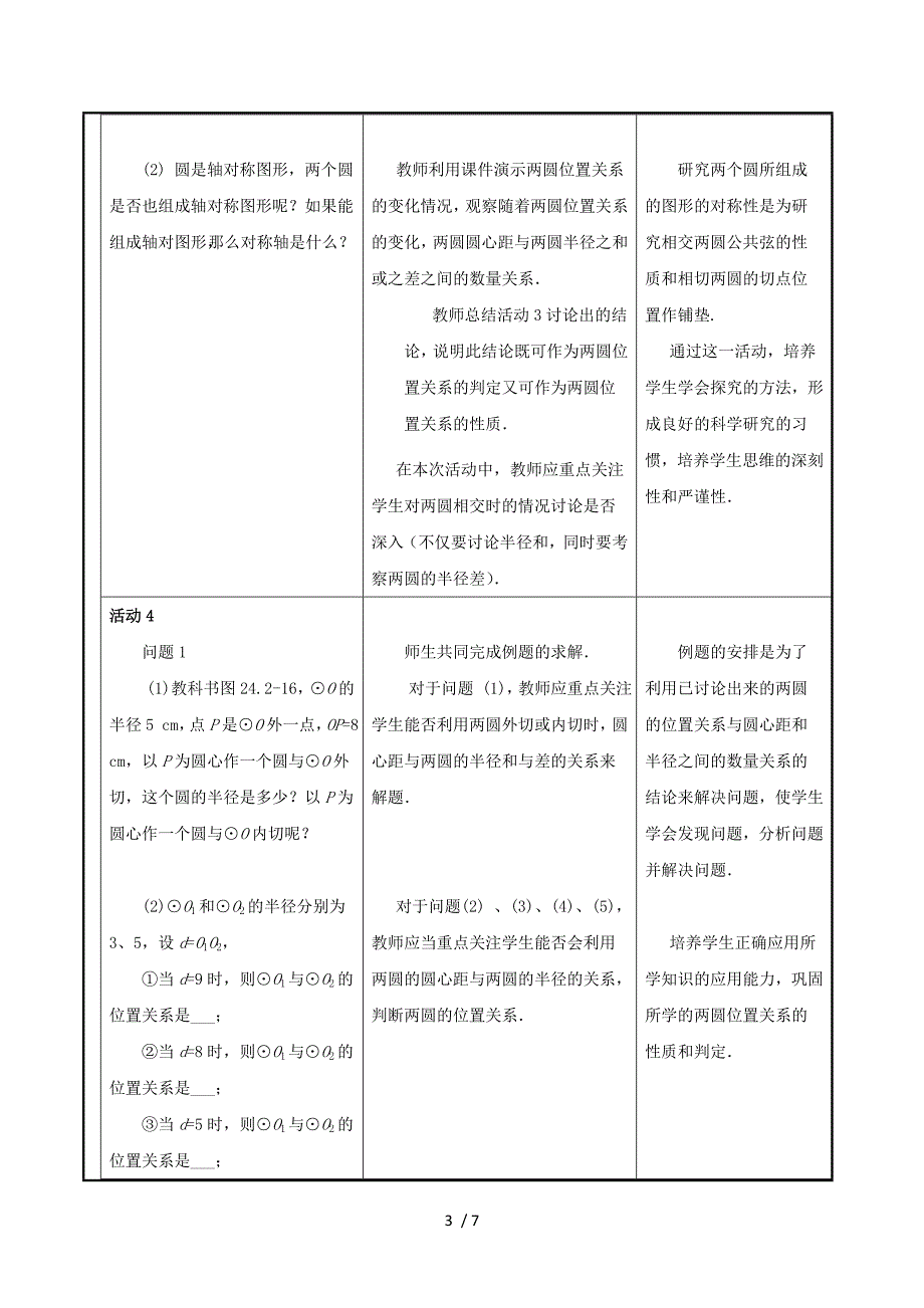 甘肃省通渭县黑燕山学校九年级数学上册 24.2.3 圆和圆的位置关系教案 （新版）新人教版.doc_第3页