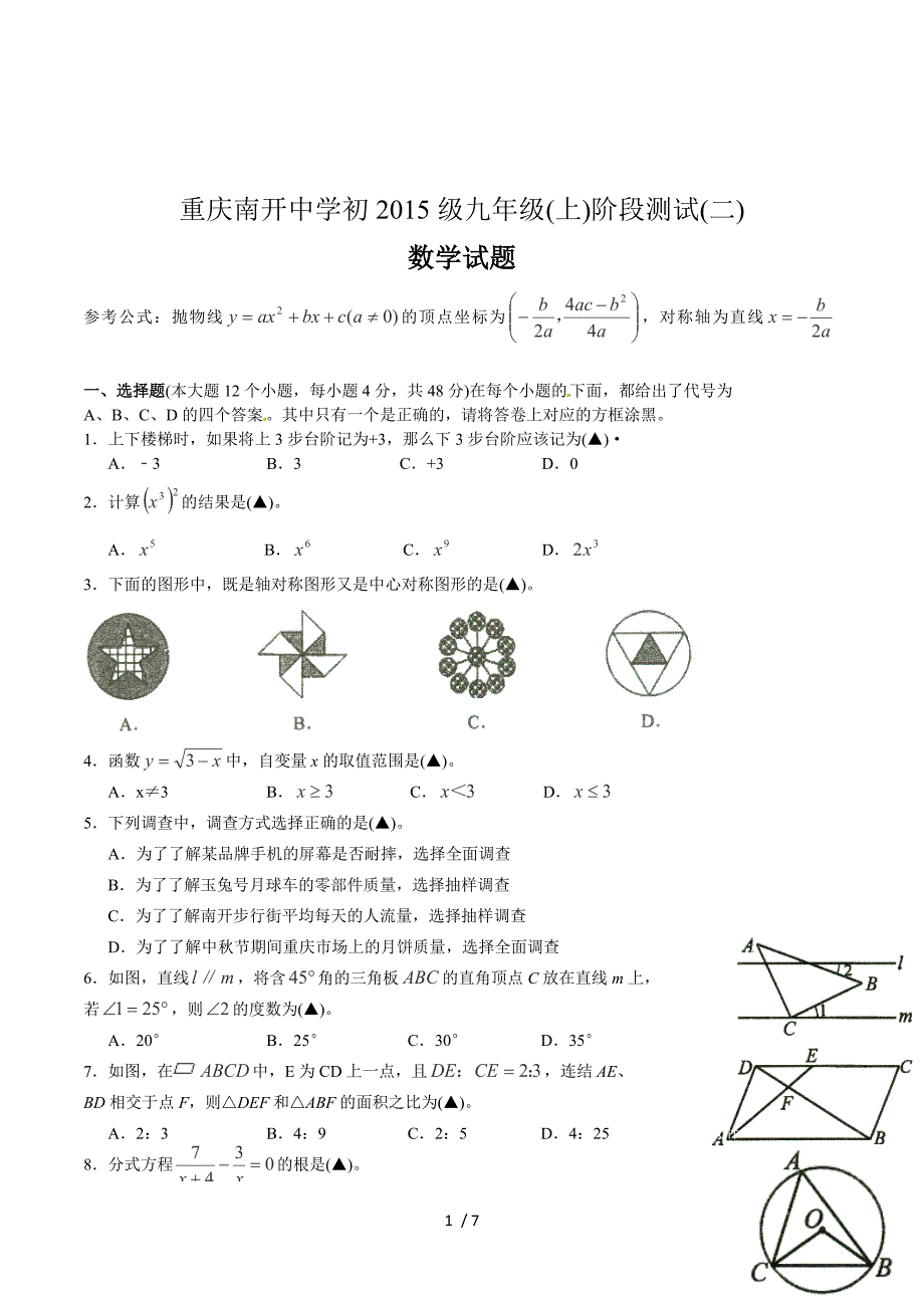 重庆市2015届九年级12月月考数学试题.doc_第1页