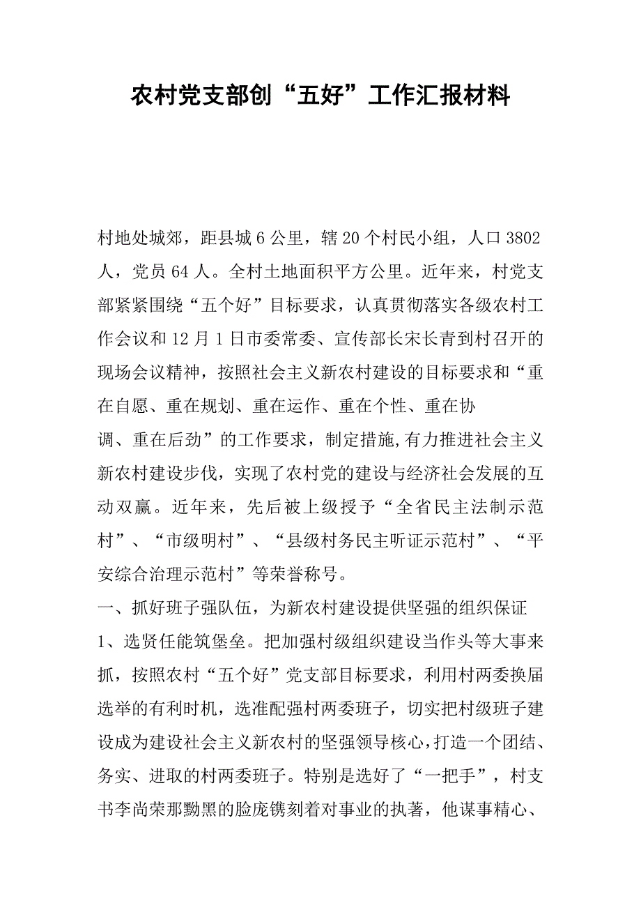 农村党支部创“五好”工作汇报材料.doc_第1页