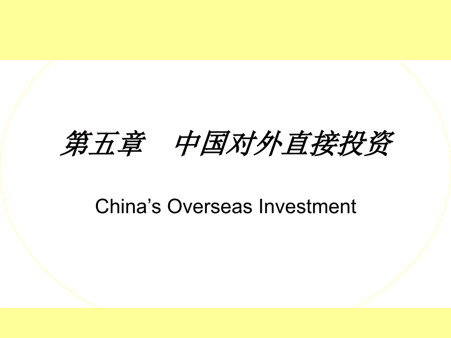 第五章 中国对外直接投资_第1页