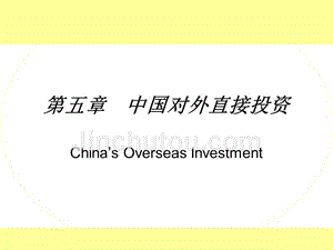 第五章 中国对外直接投资