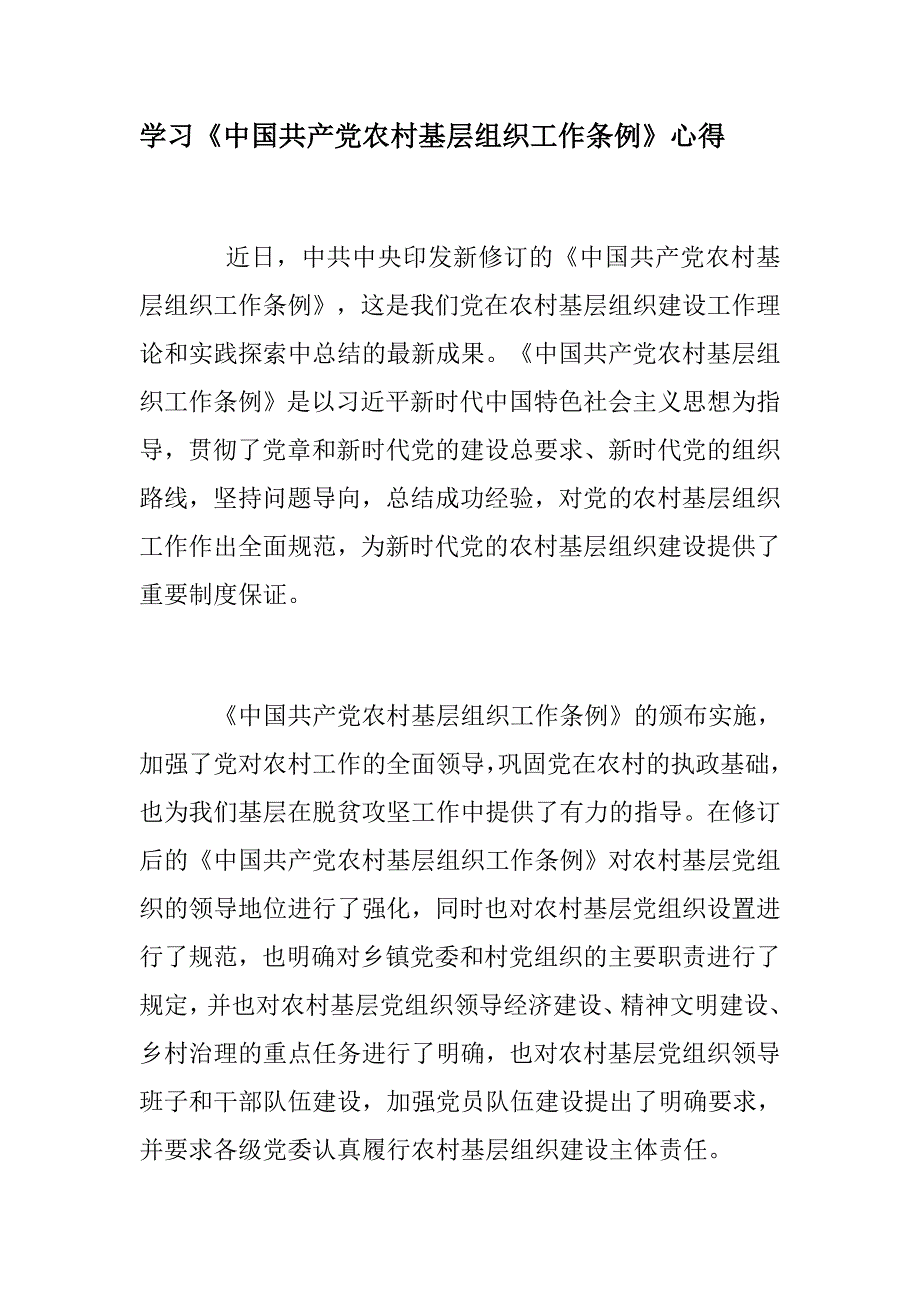 汇报：学习《中国共产党农村基层组织工作条例》心得 感受_第1页