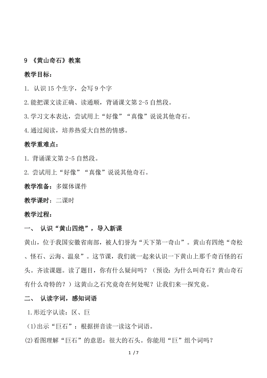 2018部编人教版语文二上第9课《黄山奇石》教学设计.doc_第1页