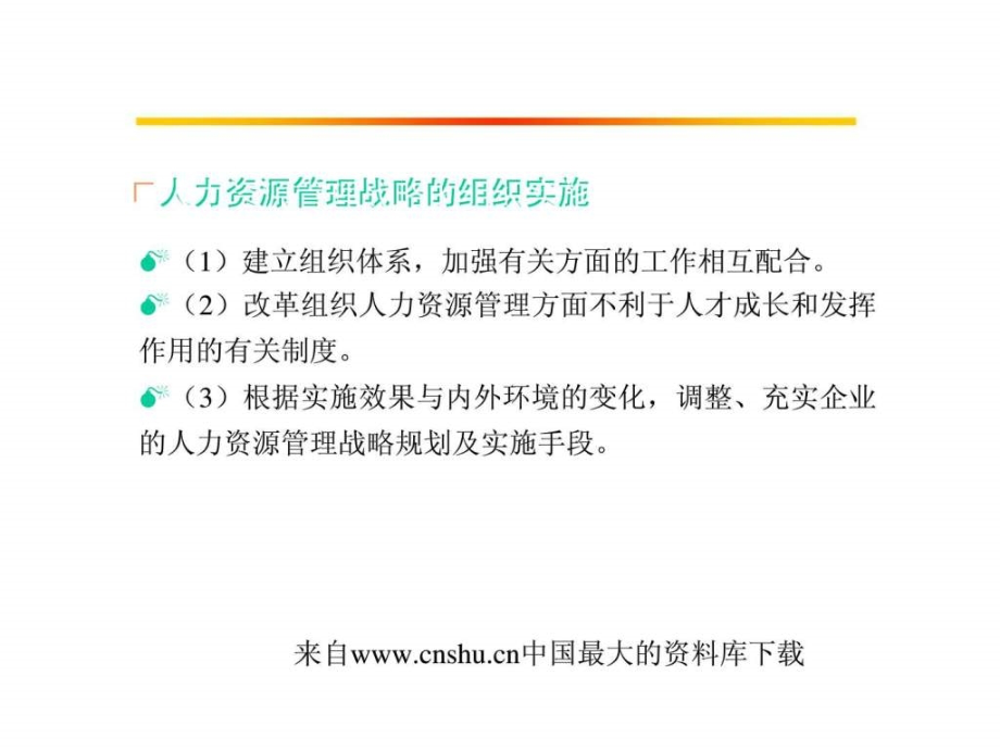 《人力资源管理战略》ppt课件_第4页