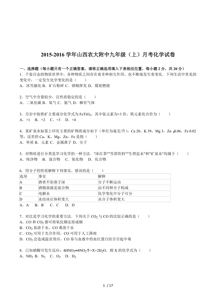 2015-2016学年山西农大附中九年级月考化学试卷（12月份）（数理化网）.doc_第1页