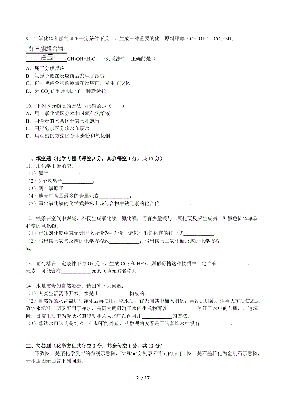 2015-2016学年山西农大附中九年级月考化学试卷（12月份）（数理化网）.doc_第2页