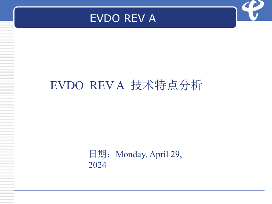 江苏电信evdo技术培训系列提高版(二)_第2页