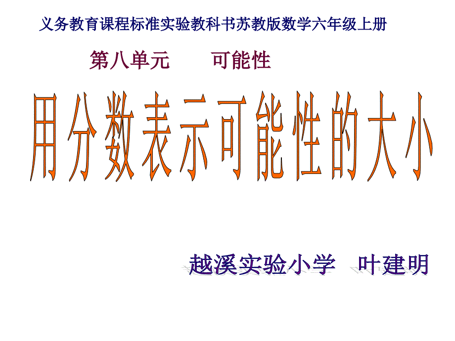 上《用分数表示可能性的大小》_第1页