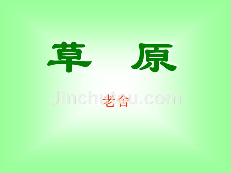 人教版五年级语文《草原》_第1页