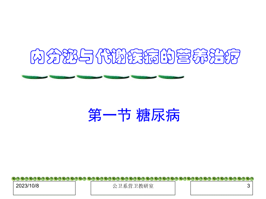 临床营养学（刘青青）9、糖尿病的营养治疗_第3页