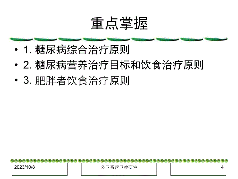 临床营养学（刘青青）9、糖尿病的营养治疗_第4页