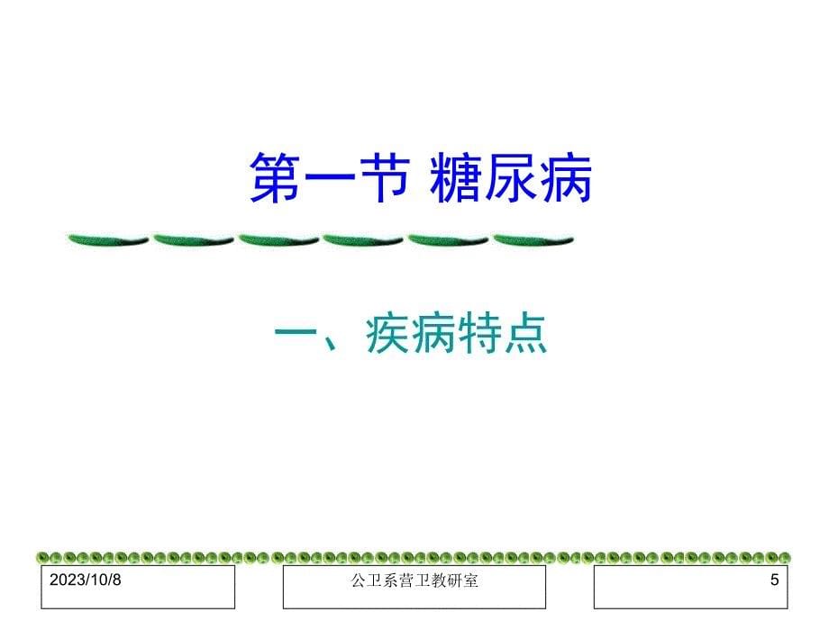 临床营养学（刘青青）9、糖尿病的营养治疗_第5页