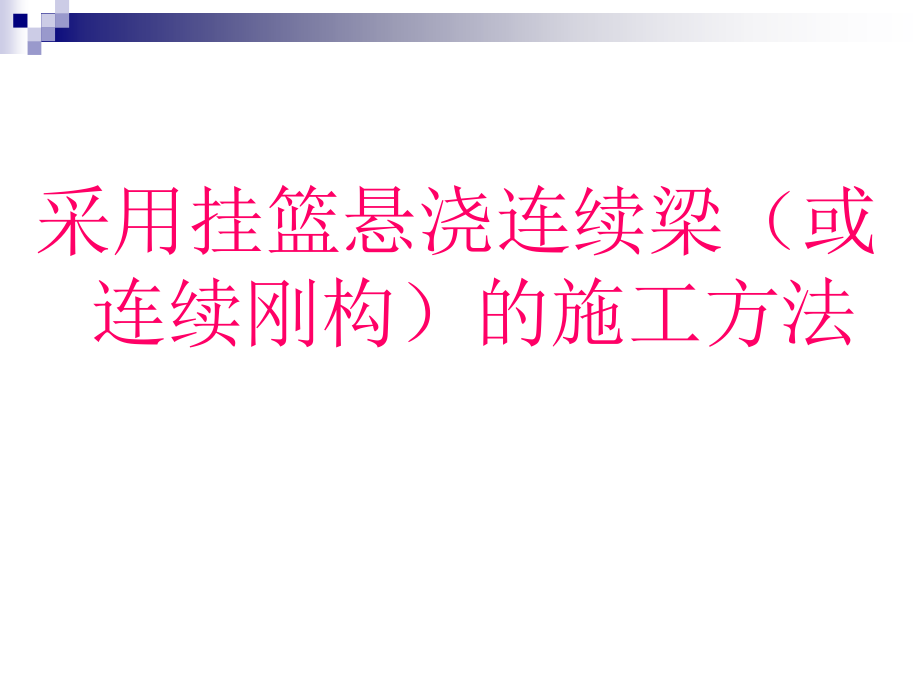 采用挂篮悬浇连续梁(或连续刚构)施工方法_第1页