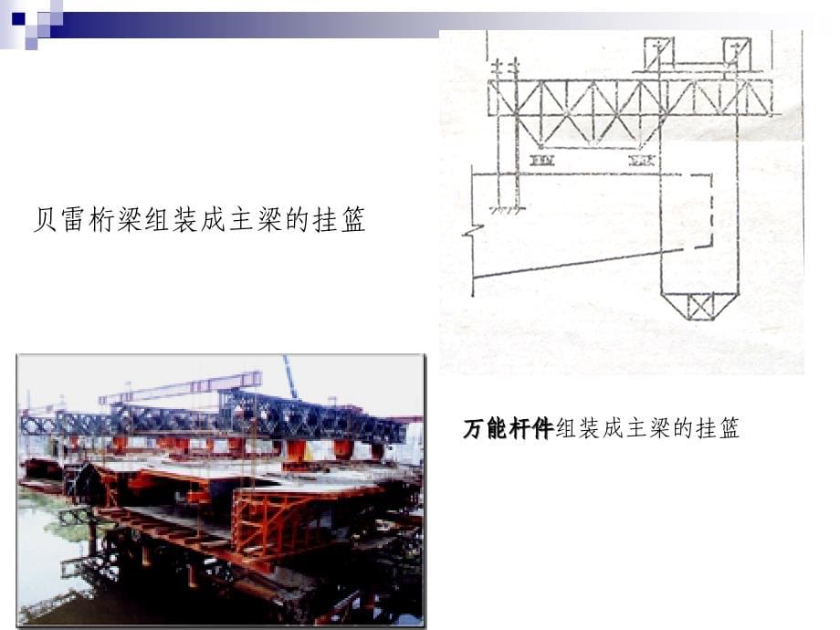 采用挂篮悬浇连续梁(或连续刚构)施工方法_第5页