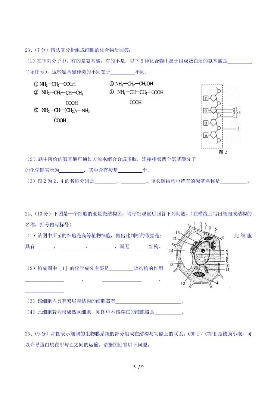 黑龙江省2015-2016学年高一上学期期中考试生物试题 Word版含答案.doc_第5页