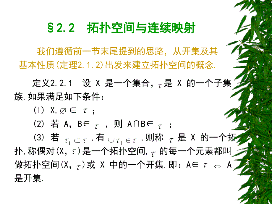 §2.2_拓扑空间与连续映射_第1页