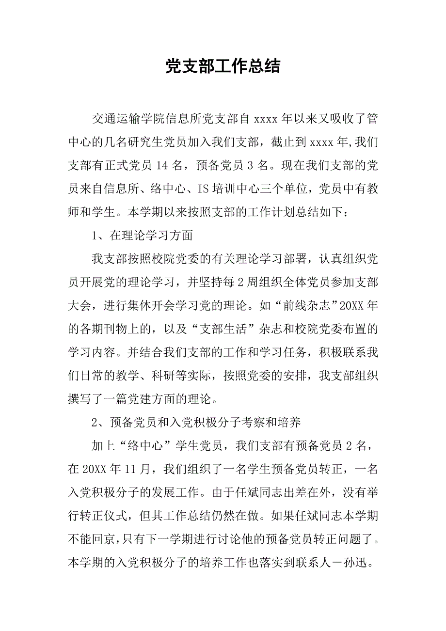 党支部工作总结_1.doc_第1页