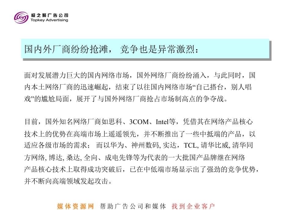 网络产品2002年度整合行销品牌推广拟案_第5页