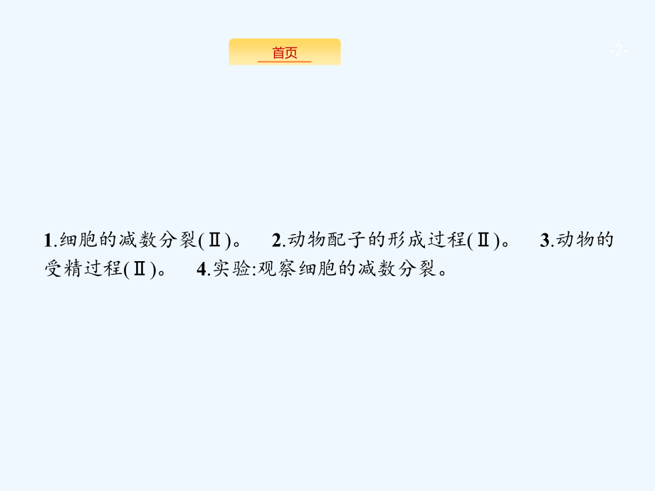 2018高考生物（新课标）一轮复习课件：第4单元　细胞的生命历程4.2 .pptx_第2页