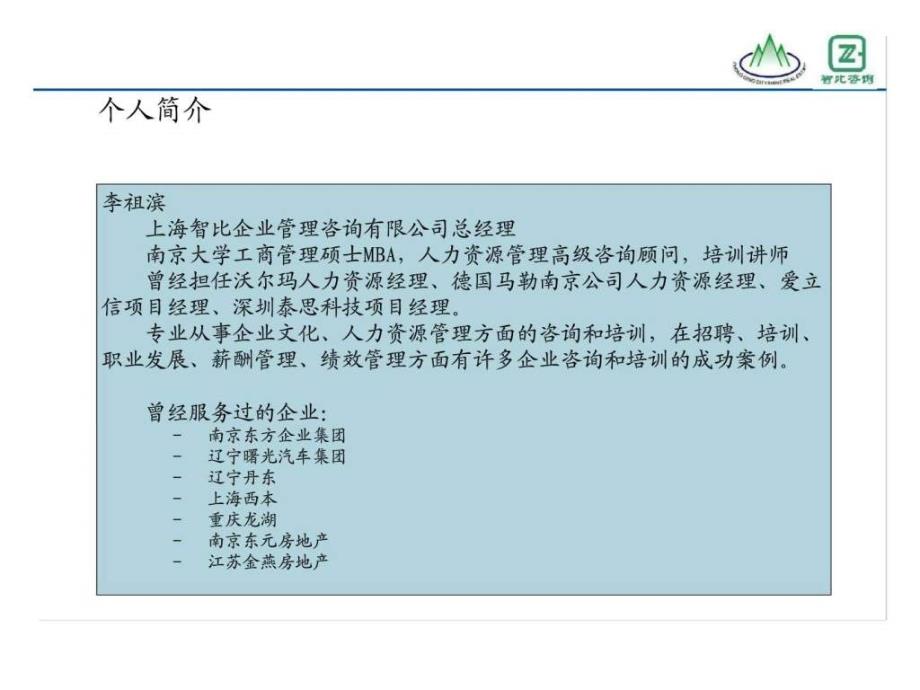 智比咨询：重庆喜地山置业有限公司留住员工丶关注新员工丶细化培训体系_第2页