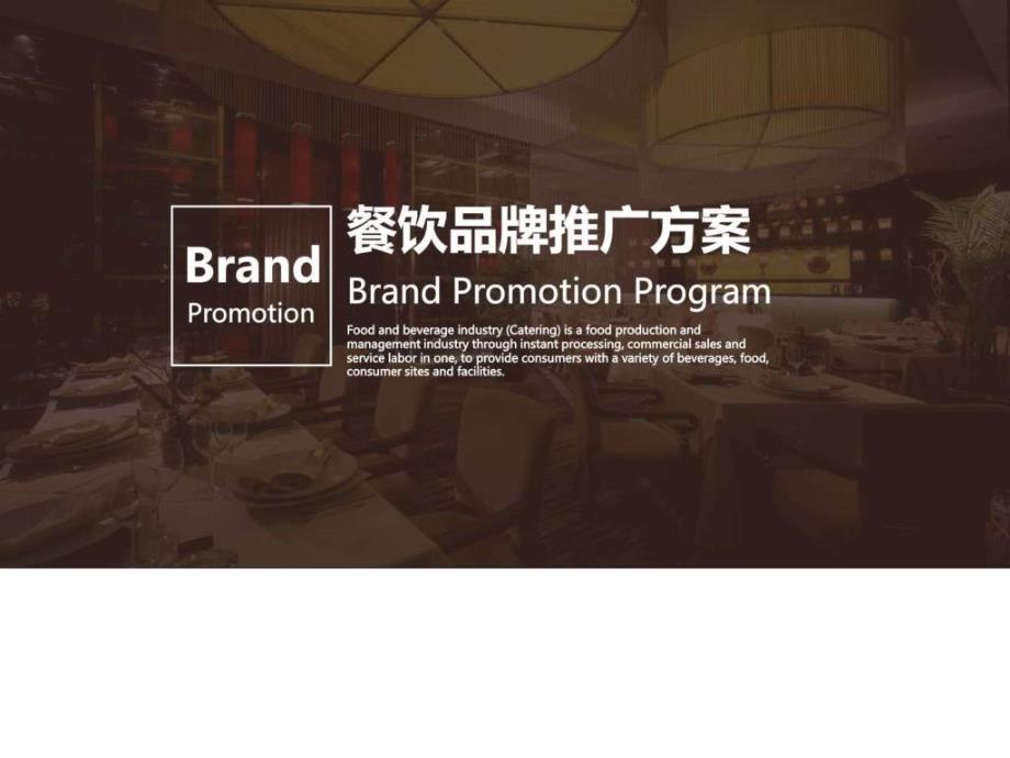 餐饮品牌推广项目策划ppt模板_第1页