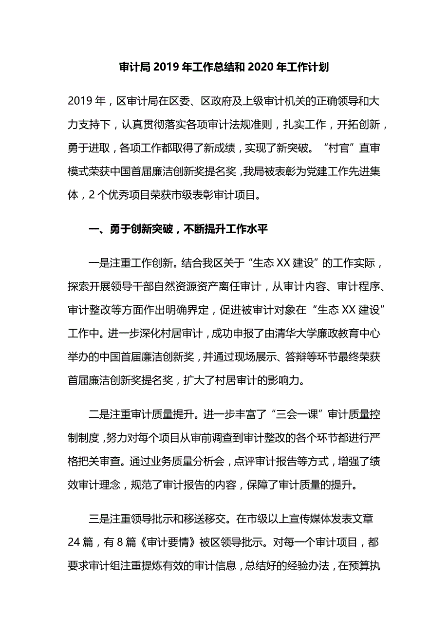 审计局2019年工作总结和2020年工作计划_第1页