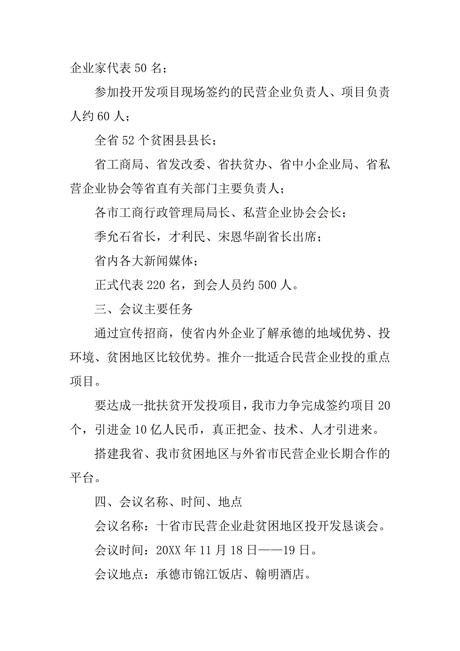 ｘｘ市工商局关于省政府在ｘｘ市召开十省市民营企业赴贫困地区投资开发恳谈会的报告.doc_第2页